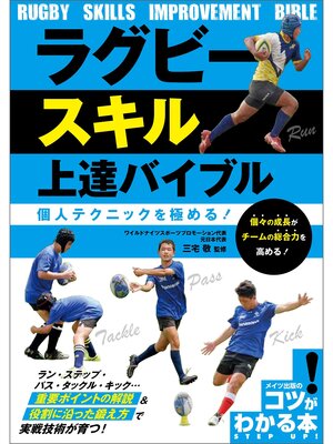 cover image of ラグビー スキル上達バイブル 個人テクニックを極める!